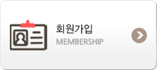 회원가입 MEMBERSHIP